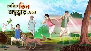 Chasir tin odbhuture chele || BANGLA GOLPO || THAKURMAR JHULI || RUPKOTHAR GOLPO || SSOFTOONS