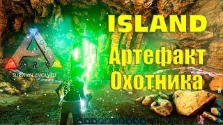 Быстрый способ достать артефакт охотника в ARK Survival Evolved - СОЛО (карта айланд)