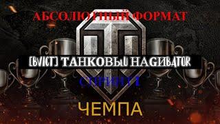 ЧЕМПА | УКРЕПЫ КЛАНА [BVICT]  8 LVL | СТРИМ WOT