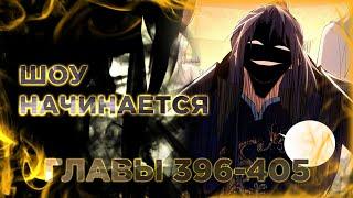 Я злой бог манга с озвучкой. Главы 396-405