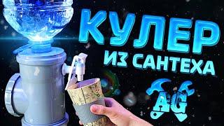 ️Сделал кулер для воды из сантеха!