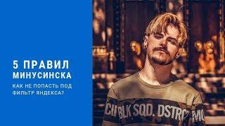 Минусинск Яндекса: 5 SEO советов - Как не попасть под фильтр?