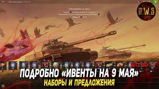 Подробно ИВЕНТЫ на 9 мая, наборы и предложения в Tanks Blitz | D_W_S