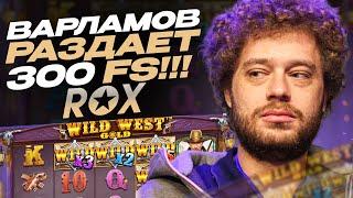 ВАРЛАМОВ В ОНЛАЙН CASINO ROX | ПРОМОКОДЫ И ФРИСПИНЫ РОКС КАЗИНО | ROX CASINO БОНУСЫ