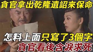 乾隆太不是人！貪官被賜淩遲，大笑拿出乾隆遺詔以為能保命，怎料上面只寫了3個字，貪官看後含淚求死 #皇帝 #清朝