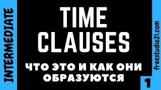 Time Clauses - что это и зачем нужно - part 1