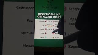 Прогноз на сегодня 22 января | Ставки на Лигу Чемпионов #ставкираспорт #футбол #ставки