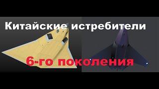 Китайские истребители шестого поколения