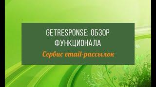 Сервис рассылок GetResponse: обзор функционала и инструментов платформы