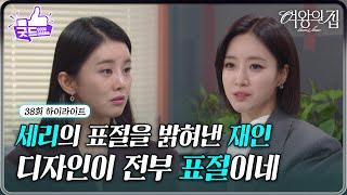 [38회 하이라이트] 이가령의 민낯을 하나하나 까발리는 함은정 ＂다 표절이네＂ [여왕의 집] | KBS 250618 방송