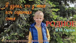 СТИХИ. "РОДНОЕ" (Я узнал, что у меня есть огромная семья) В.Н. Орлов, читает Ярослав 4 года