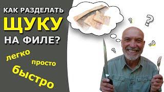  РАЗДЕЛКА ЩУКИ на ФИЛЕ. Быстро. С огоньком | РАЗДЕЛЫВАЕМ РЫБУ. Готовим почву для Фарша и Котлет