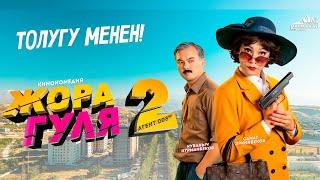 Жора Гуля 2  / кинокомедия / Толугу менен
