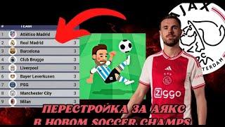 Смотрим новое обновление World Soccer Champs 9.5 . Перестройка за АЯКС