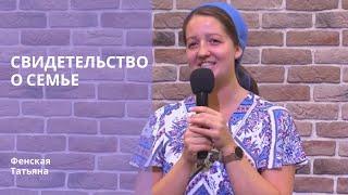 Фенская Татьяна | Свидетельство о семье | 12.09.2024