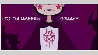 ЧУЖАК часть 6.комикс.Стар против сил зла.SVTFOE comics (dub comics)