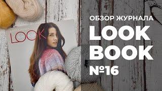 ОБЗОР ЖУРНАЛА LANA GROSSA - LOOK BOOK 16 / модели весна - лето 2024