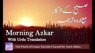 Subah ke Azkar (Urdu tarjuma) Morning Adhkarأذكار الصباح - Adkar Al-Sabah