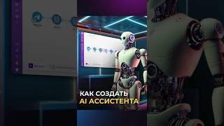 Создаём AI ассистента для telegram #shorts