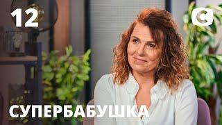 Авантюристка Марина живет без тормозов – Супербабушка 1 сезон – Выпуск 12