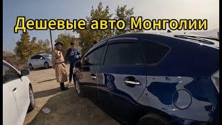 Дешевые авто Монголии, 2-часть