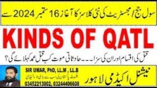 KINDS OF QATL, PPC SECTION 300-325 PART 1 کیا کراچی کار حادثہ ایک قتل ہے؟