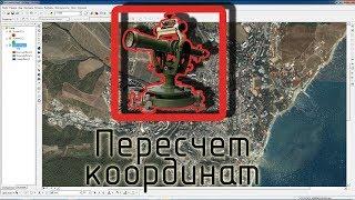 Быстрый пересчет систем координат в ArcGIS (ArcMap)