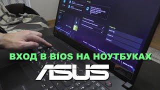 Вход в БИОС на ноутбуках ASUS