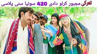 Tharki majboor kirlo official | as majboor kirlo official | Dadi 420 | Sonia | sunny plusi| funny