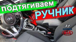 Как подтянуть ручник на КИА РИО 4, KIA RIO X-Line и Хёндай Солярис 2