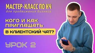 Где брать клиентов? Как приглашать в клиентский чат? Способы и скрипты приглашений