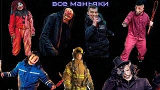 все маньяки с канала макс ващенко эдит го 20 сабов 