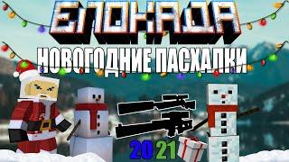 НОВОГОДНИЕ ПАСХАЛКИ В БЛОКАДЕ