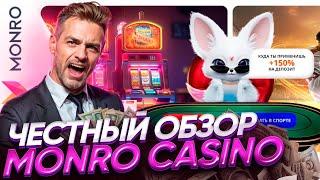 ЗАНОСЫ НЕДЕЛИ В CASINO MONRO | САЙТ МОНРО КАЗИНО | MONRO CASINO БОНУС | MONRO CASINO ОБЗОР