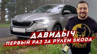 ДАВИДЫЧ ПЕРВЫЙ РАЗ ЗА РУЛЕМ SKODA RAPID 2020 / МАШИНА ЗА 1 000 000 руб