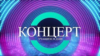 Концерт учащихся ДШИ