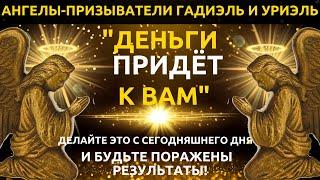 ИНВОКАЦИЯ АНГЕЛАМ ГАДИЕЛУ И УРИЕЛУ - Сделайте это сегодня и удивитесь результатам ЭПИК