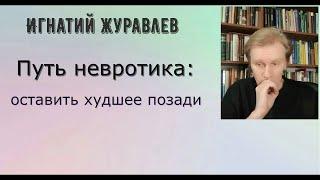 Путь невротика: оставить худшее позади