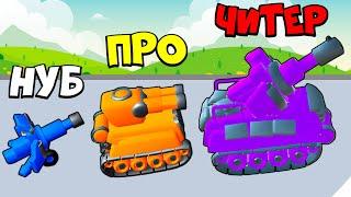 ЭВОЛЮЦИЯ АРМИИ ТАНКОВ. Максимальный уровень! Merge Tanks Army Clash