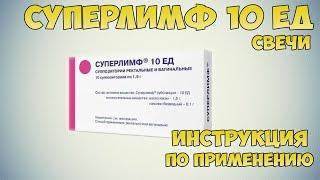 Суперлимф 10 ЕД свечи инструкция по применению препарата: Показания, как применять, обзор препарата