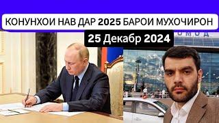 ДИККАТ!! 14-ТО КОНУНИ НО-ХУБ ДАР РОССИЯ БАРОИ МУХОЧИРОН | ИМКОНИЯТРО АЗ ДАСТ НАДИХЕД!