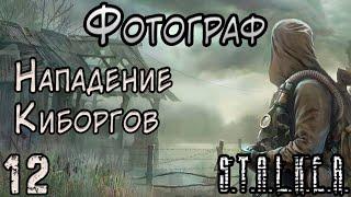 Киборги в X-18 и Подземные Мародёры - S.T.A.L.K.E.R. Фотограф #12