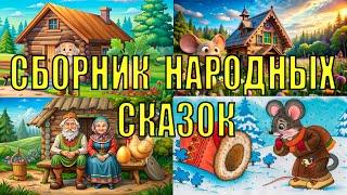 Сборник народных сказок. Лучшие сказки для детей: Репка, Теремок и другие.