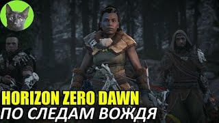 Уютное прохождение игры - Horizon Zero Dawn #10 - По следам вождя