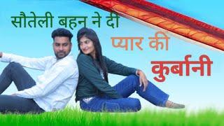 सौतेली बहन ने दी प्यार की कुर्बानी !! दिल छू लेने वाली कहानी  #episode  #haryanvi_gold_films