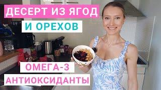 Рецепт десерта из ягод и орехов. Антиоксиданты, омега-3. Здоровое питание. Нутрициолог Мария Сафина.