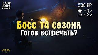 БОСС ЛАБОРАТОРИИ ГЕНЕЗИС! ПОДГОТОВКА 14 СЕЗОНА! - Last Day on Earth: Survival