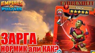 ЗАРГА - НАСКОЛЬКО ХОРОШ НОВЫЙ ГМ? РАЗБЕРЕМ ПОПОДРОБНЕЕ) Empires & Puzzles