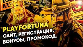 Play fortuna реальный обзор Быстрая регистрация в казино Playfortuna