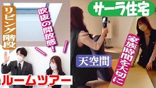 【ルームツアー】新発想の「暮らすα」空間【サーラ住宅】